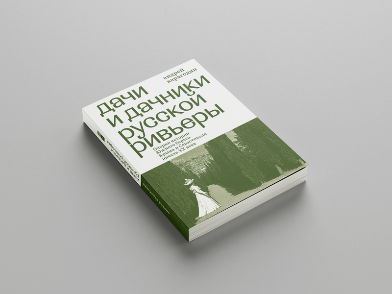 «Дачи и дачники русской Ривьеры» – второй тираж книги про Крым уже в продаже!